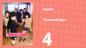 Нежный укус 1 сезон 4 серия «Любовь» (аниме-сериал, 2010)