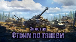 Мир танков! играю в кайф! 45% побед(((