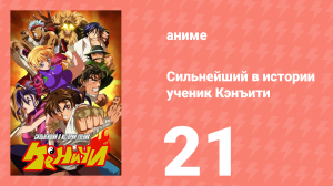 Сильнейший в истории ученик Кэнъити 21 серия (аниме-сериал, 2006)