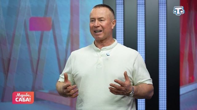 Гости «Мераба, Саба!». Наиль Мухамедьяров. Выпуск от 27.01.2026 смотреть онлайн