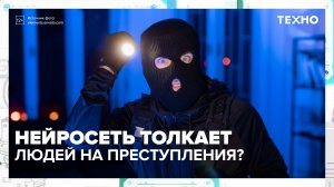 Как нейросеть толкает людей на преступления? | Техно — Москва 24