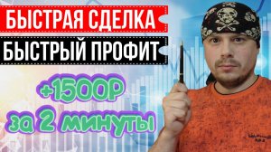 Быстрая сделка - быстрый профит | 1500₽ за 2 минуты | Трейдинг на открытии рынка