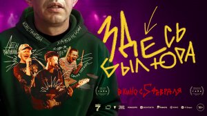 Здесь был Юра 18+