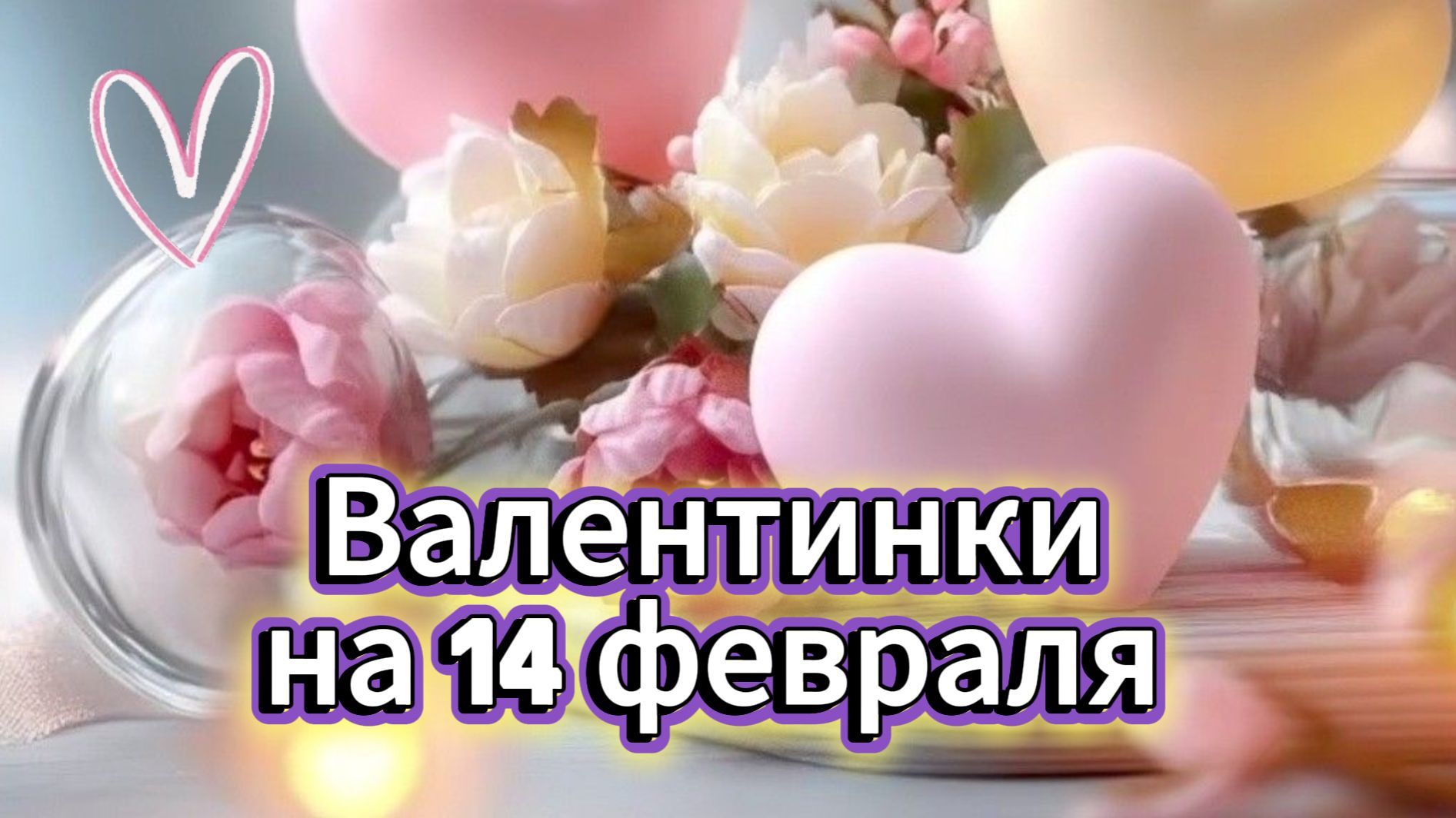 Валентинки на 14 февраля сердечки 💕🌹 смотреть онлайн