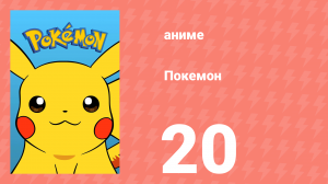 Покемон 20 серия (аниме-сериал, 1997)