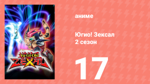 Югио! Зексал 2 сезон 17 серия (аниме-сериал, 2011)