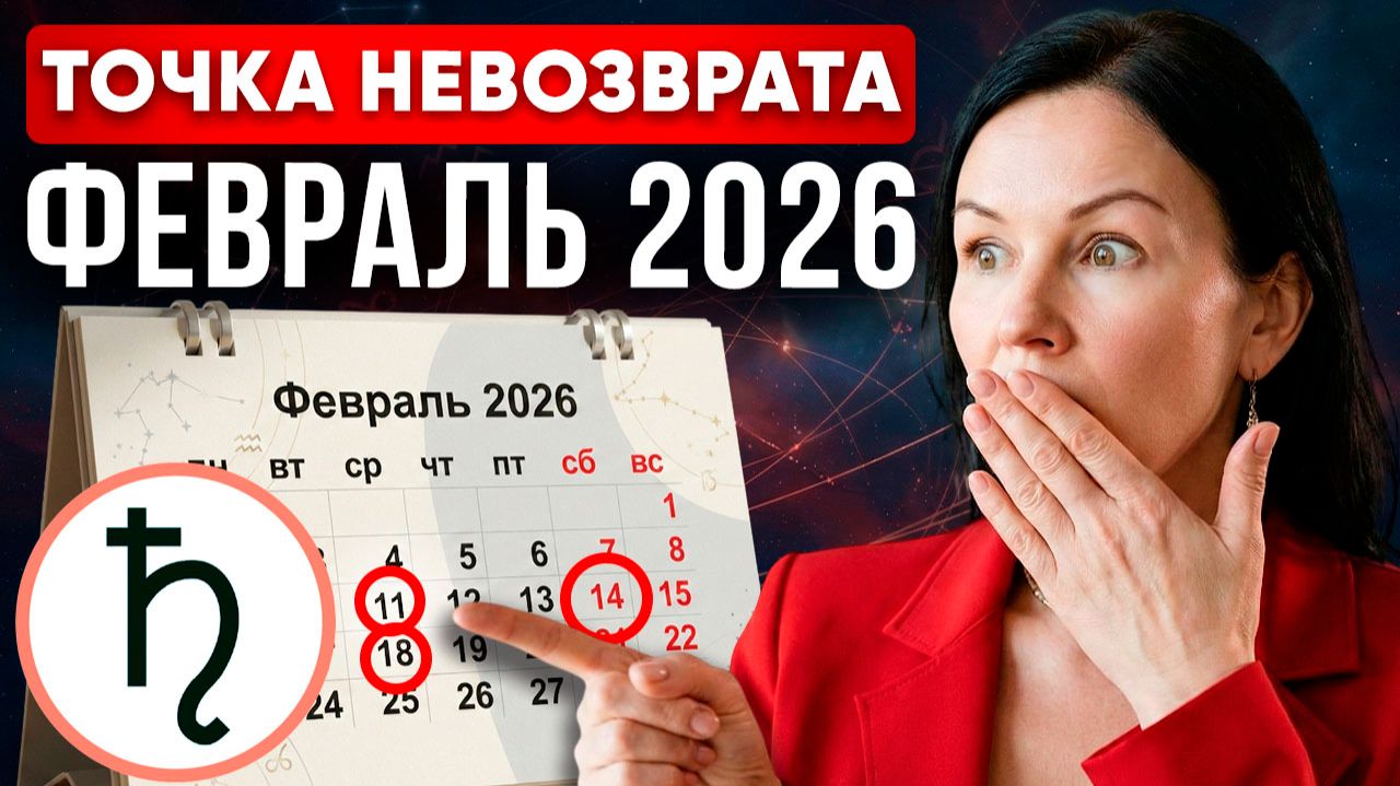 Астрологический прогноз на ФЕВРАЛЬ 2026: Солнечное затмение и Сатурн в Овне смотреть онлайн