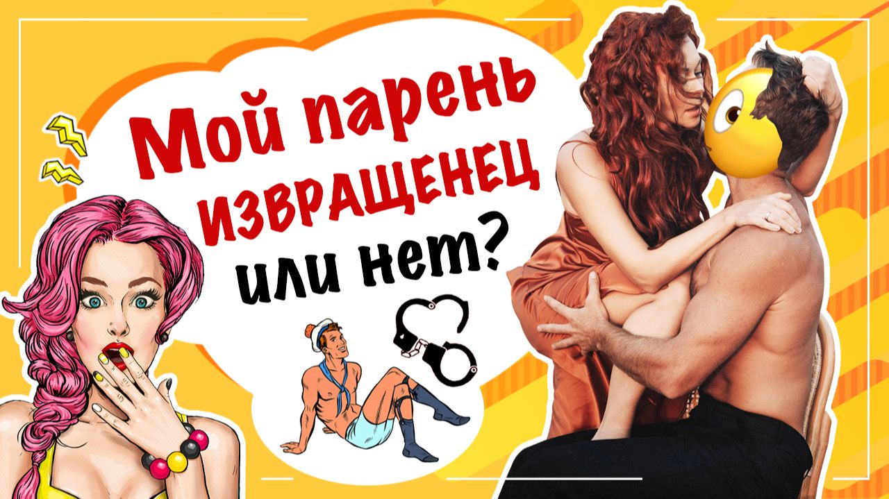 Признаки извращенца! Как распознать извращенца, в жизни, и в интернете? смотреть онлайн