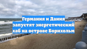 Германия и Дания запустят энергетический хаб на острове Борнхольм