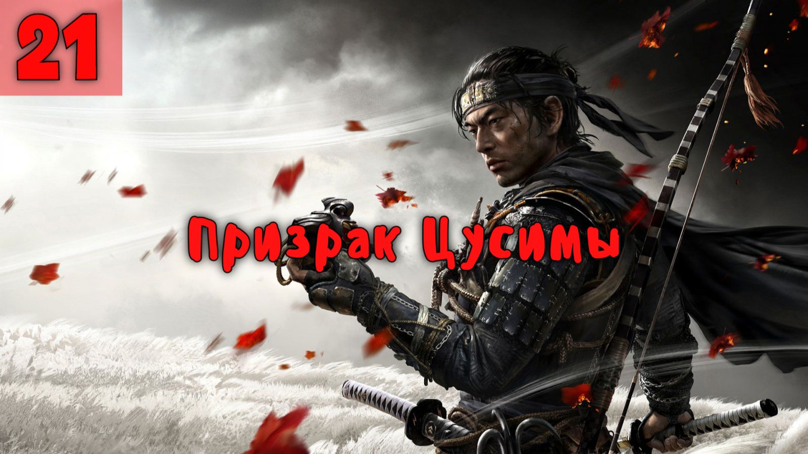 Призрак Цусимы. Серия - 21. смотреть онлайн