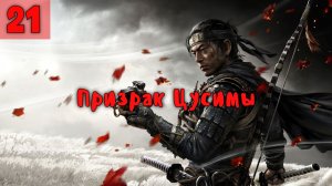 Призрак Цусимы. Серия - 21.