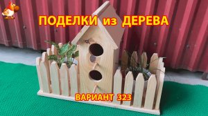 Поделки из дерева своими руками для дачи и сада вариант (323) 🪚🔨🪛🐦