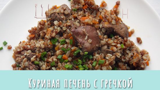 Повышаем гемоглобин вкусно: гречка с куриной печенью на сковороде. смотреть онлайн