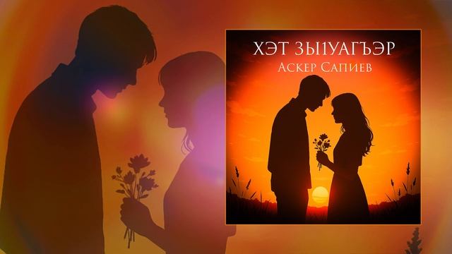 Аскер Сапиев - Хэт зы1уагъэр (Официальная премьера трека) смотреть онлайн