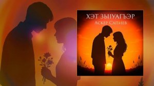 Аскер Сапиев - Хэт зы1уагъэр (Официальная премьера трека)