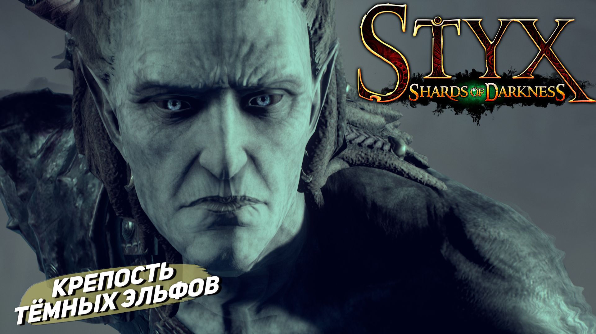 КРЕПОСТЬ ТЁМНЫХ ЭЛЬФОВ ➤ Styx: Shards of Darkness #3 смотреть онлайн