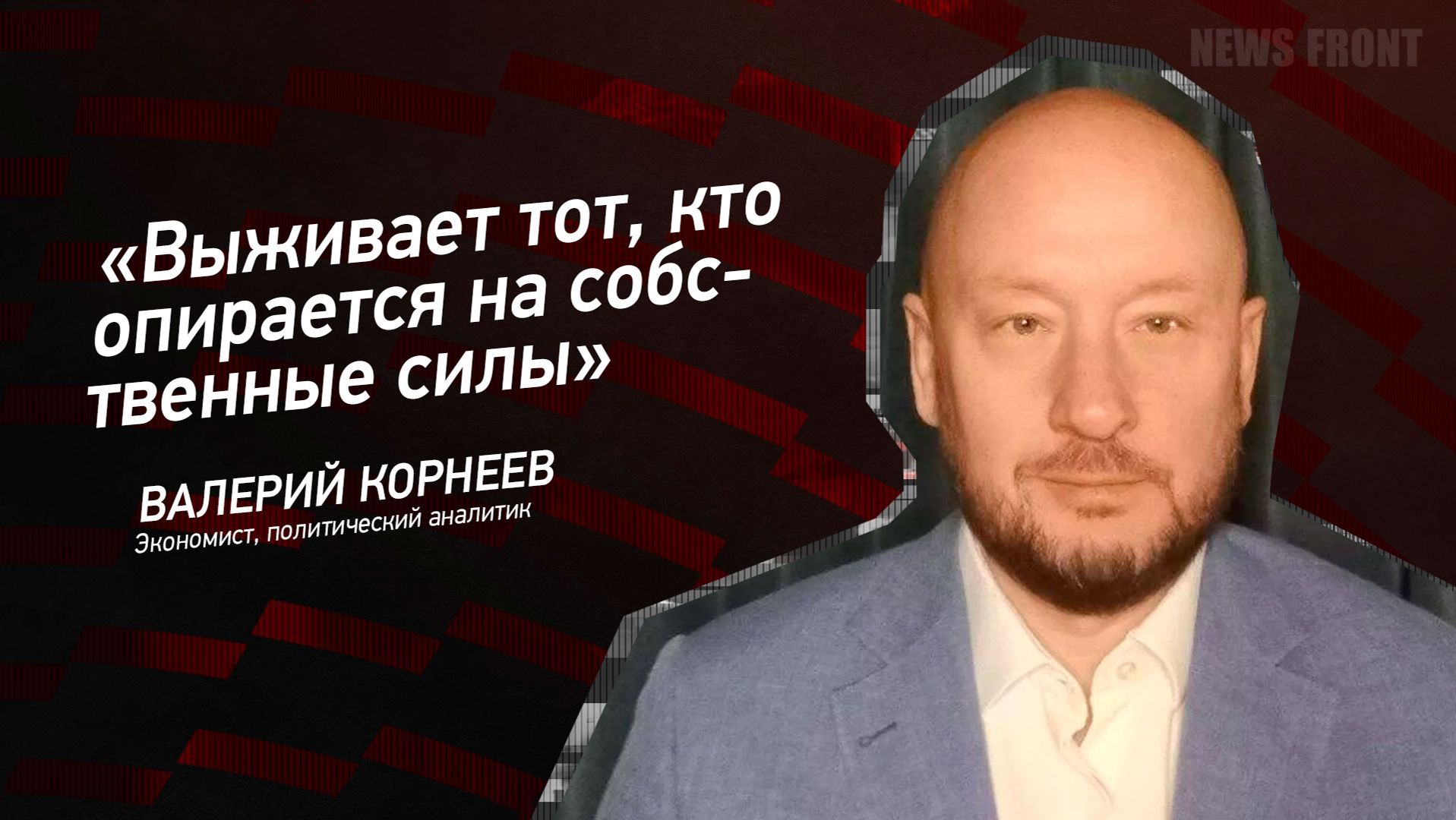 "Выживает тот, кто опирается на собственные силы" - Валерий Корнеев смотреть онлайн