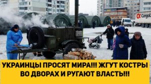 УКРАИНЦЫ ПРОСЯТ МИРА!!! ЖГУТ КОСТРЫ ВО ДВОРАХ И РУГАЮТ ВЛАСТЬ!!!