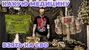 Что взять на сво в 2026 году часть 2 МЕДИЦИНА