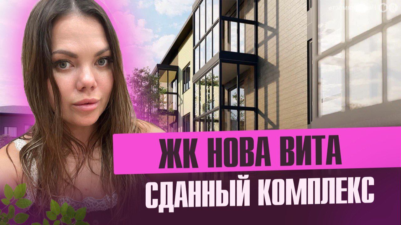 Обзор ЖК НОВА ВИТА