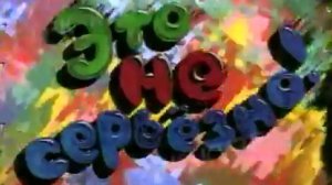 Архив ГТРК "Кузбасс". Это не серьёзно (1995)
