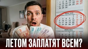 ХОРОШИЕ НОВОСТИ 2026! Кто получит ВЫПЛАТУ летом, кому дадут БЕСПЛАТНОЕ ЖИЛЬЕ, как изменятся ЗАРПЛАТЫ