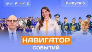Навигатор событий: выпуск №6
