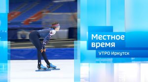Чемпионат России по конькобежному спорту / Утро. Местное время / 28.01.2026