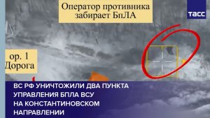 ВС РФ уничтожили два пункта управления БПЛА ВСУ на константиновском направлении