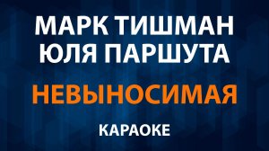Марк Тишман и Юля Паршута — Невыносимая (Караоке)