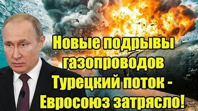 Ранние утро! Подрыв Турецкого потока – Европа в шоке смотреть онлайн