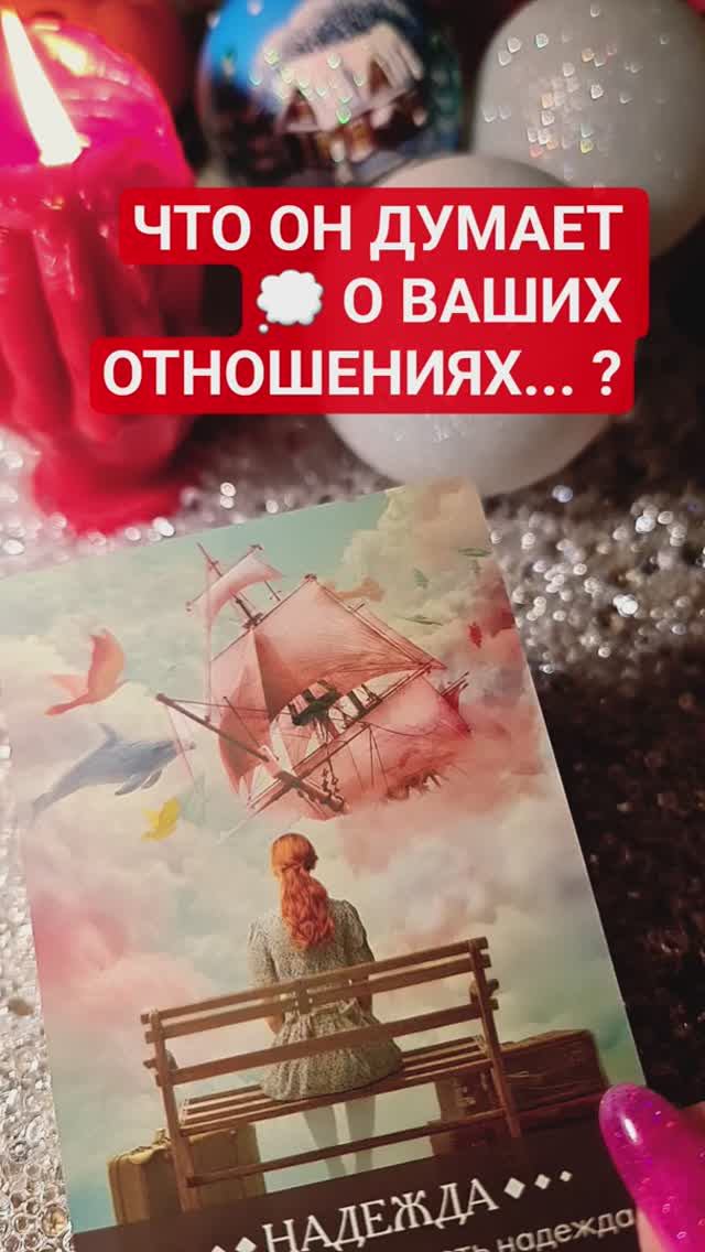 💘 ЧТО ОН ДУМАЕТ О ВАШИХ ОТНОШЕНИЯХ смотреть онлайн