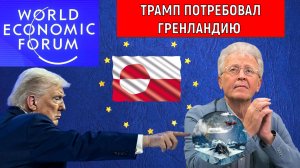 Трамп потребовал Гренландию на всемирном экономическом форуме ВЭФ в Давосе. Ультиматум ЕС Катасонов