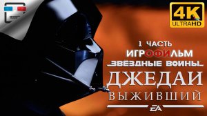 Star Wars Jedi Survivor Русская Озвучка ►1 ЧАСТЬ ИГРОФИЛЬМ ● 4K60FPS ФАНТАСТИКА