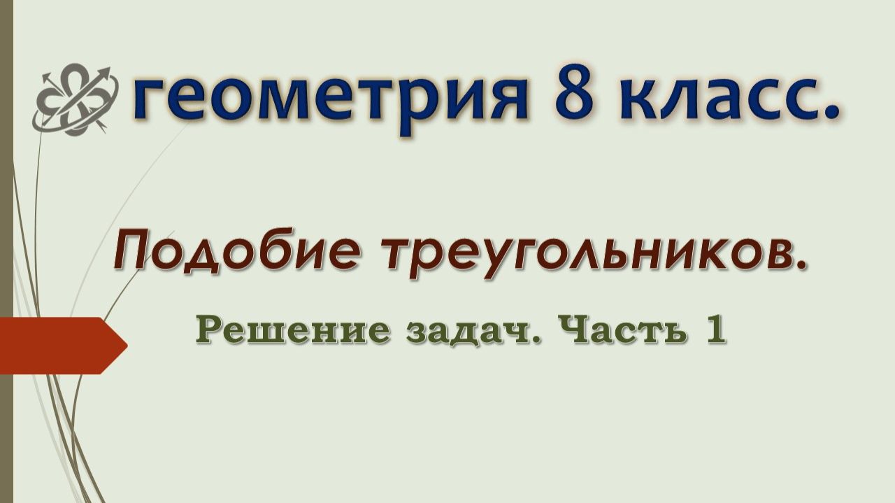 Геометрия 8. Подобие треугольников. Решение задач. Часть 1.