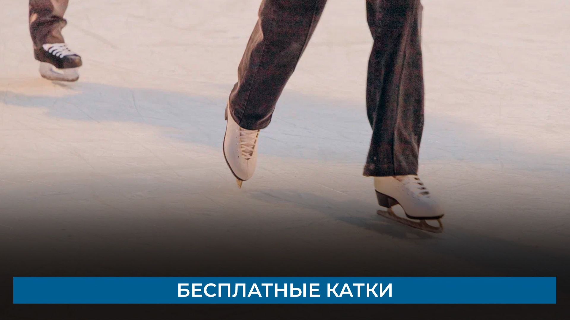 Бесплатные катки смотреть онлайн