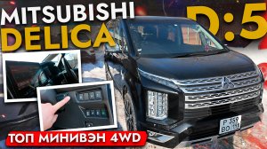 Купили Mitsubishi Delica D:5❗ Большой обзор - ТОП МИНИВЭН 4WD
