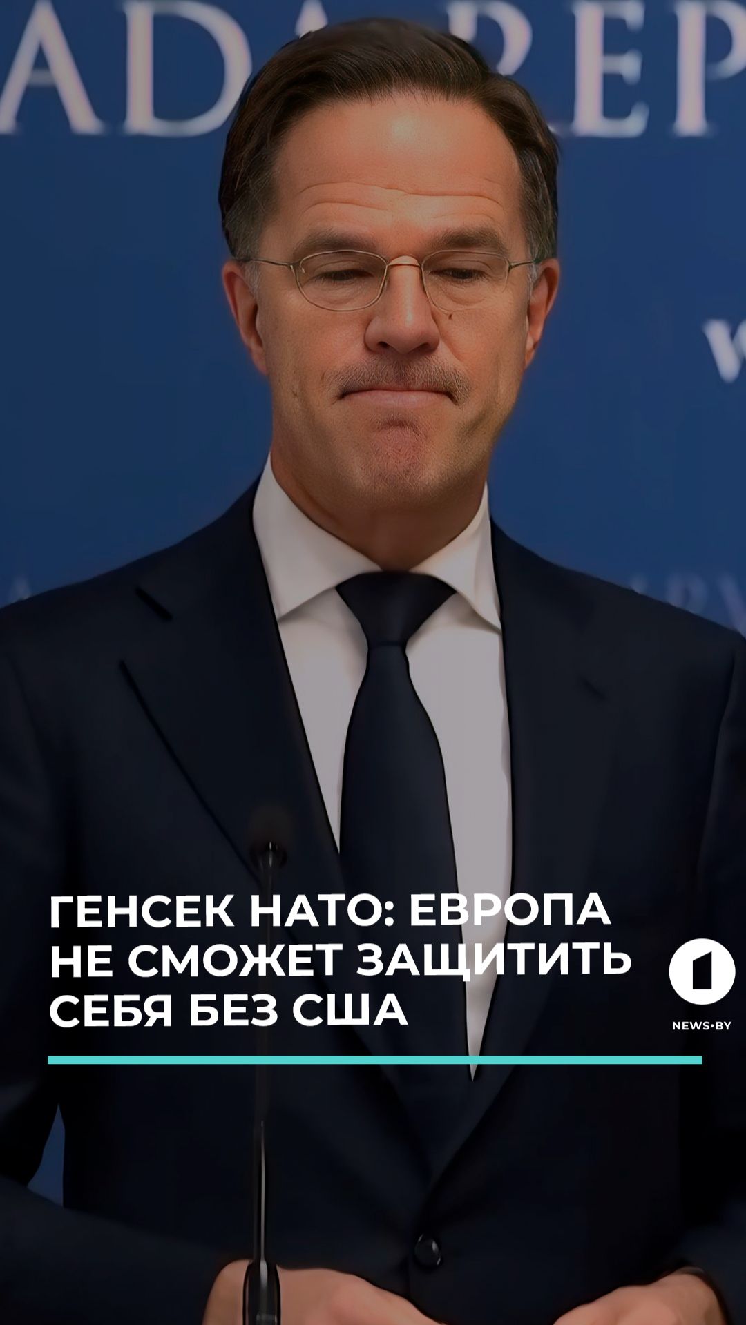 Рютте развеял иллюзии: самостоятельная европейская оборона — мечта смотреть онлайн