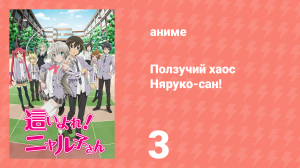Ползучий хаос Няруко-сан! 3 серия (аниме-сериал, 2012)