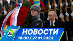 Новости 18:00 от 27.01.2026