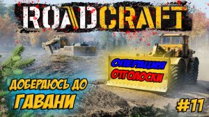 RoadCraft Прохождение #11 Добераюсь до Гавани #RoadCraft #ps5 #прохождение #simulation