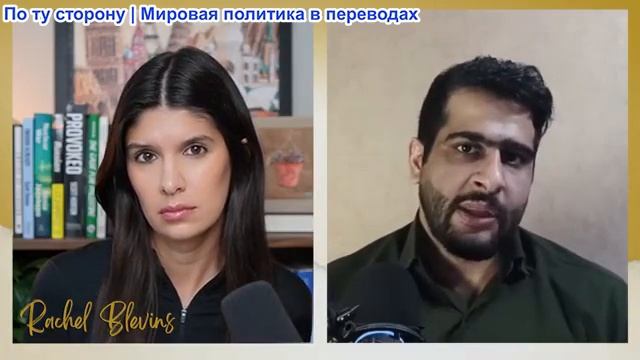 Рэйчел Блевинс - Эхсан Сафарнеджад: Иран будет рассматривать атаку США как «полномасштабную войну» смотреть онлайн