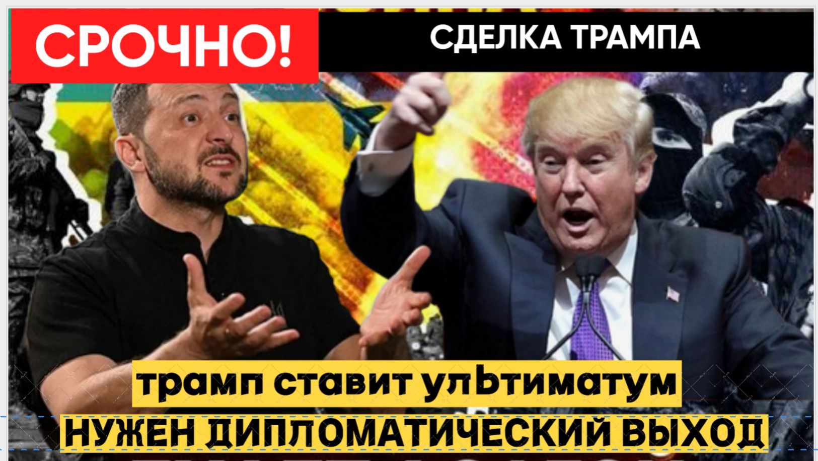 Срочно! Час Назад из Вашингтона Пришли Новости для Зеленского! Вот Что требует Трамп смотреть онлайн