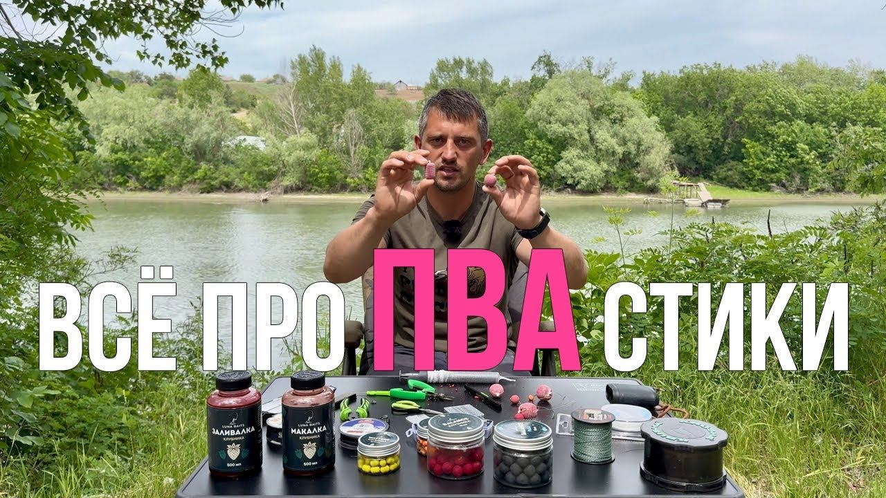 Как ловить много карпа? ВСЁ ПРО ПВА СТИК. Карпфишинг 2025 смотреть онлайн