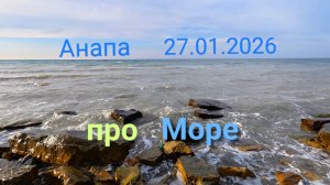 Анапа 27.01.2026 про Море