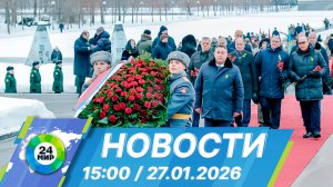 Новости 15:00 от 27.01.2026