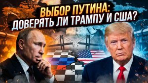 🤝 Ларри Джонсон | Путин перед выбором: верить ли Трампу? Стратегический риск для России
