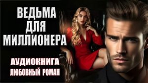 Ведьма для миллионера аудиокниги бесплатно онлайн любовные романы