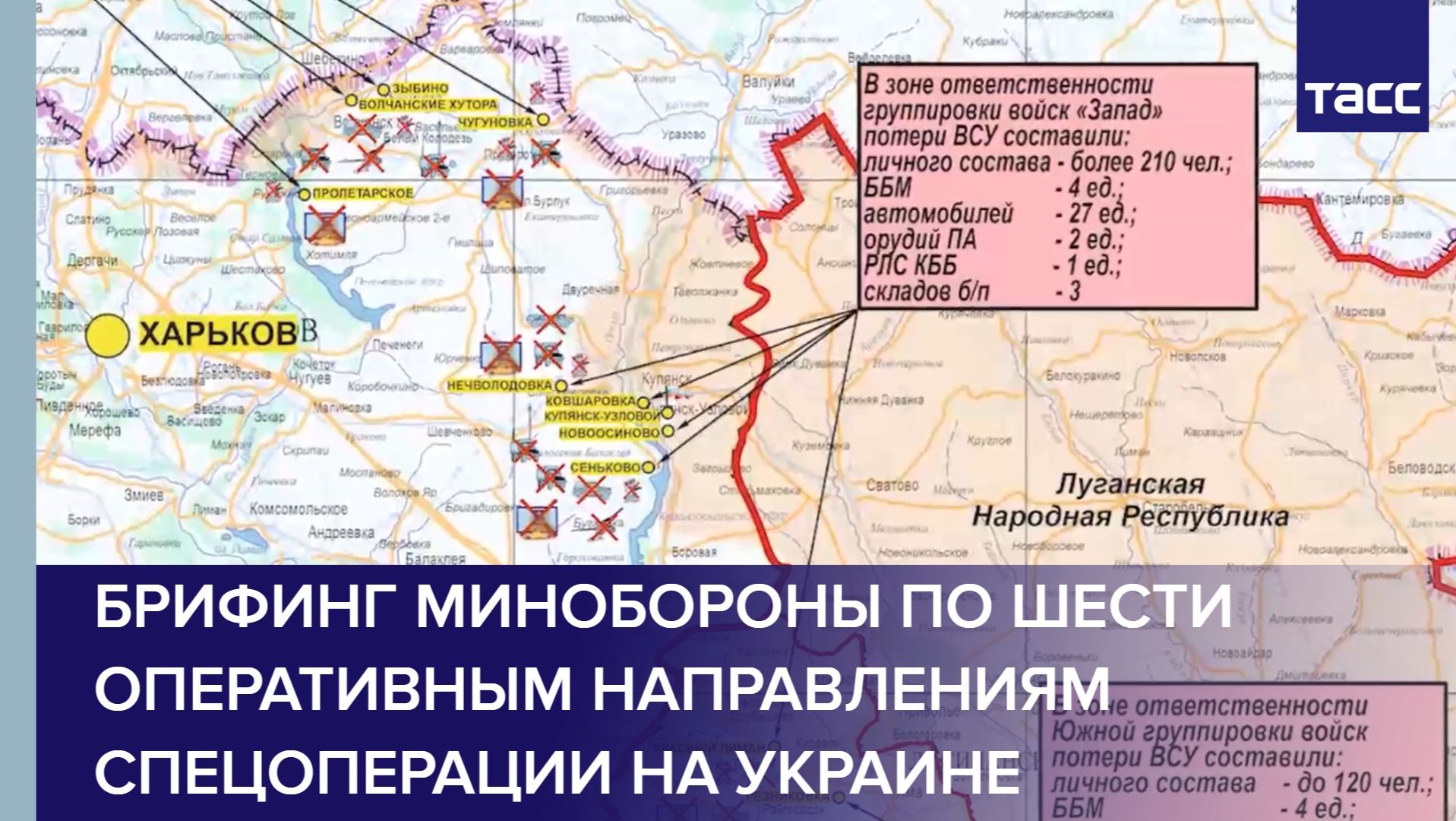 Брифинг Минобороны по шести оперативным направлениям спецоперации на Украине смотреть онлайн