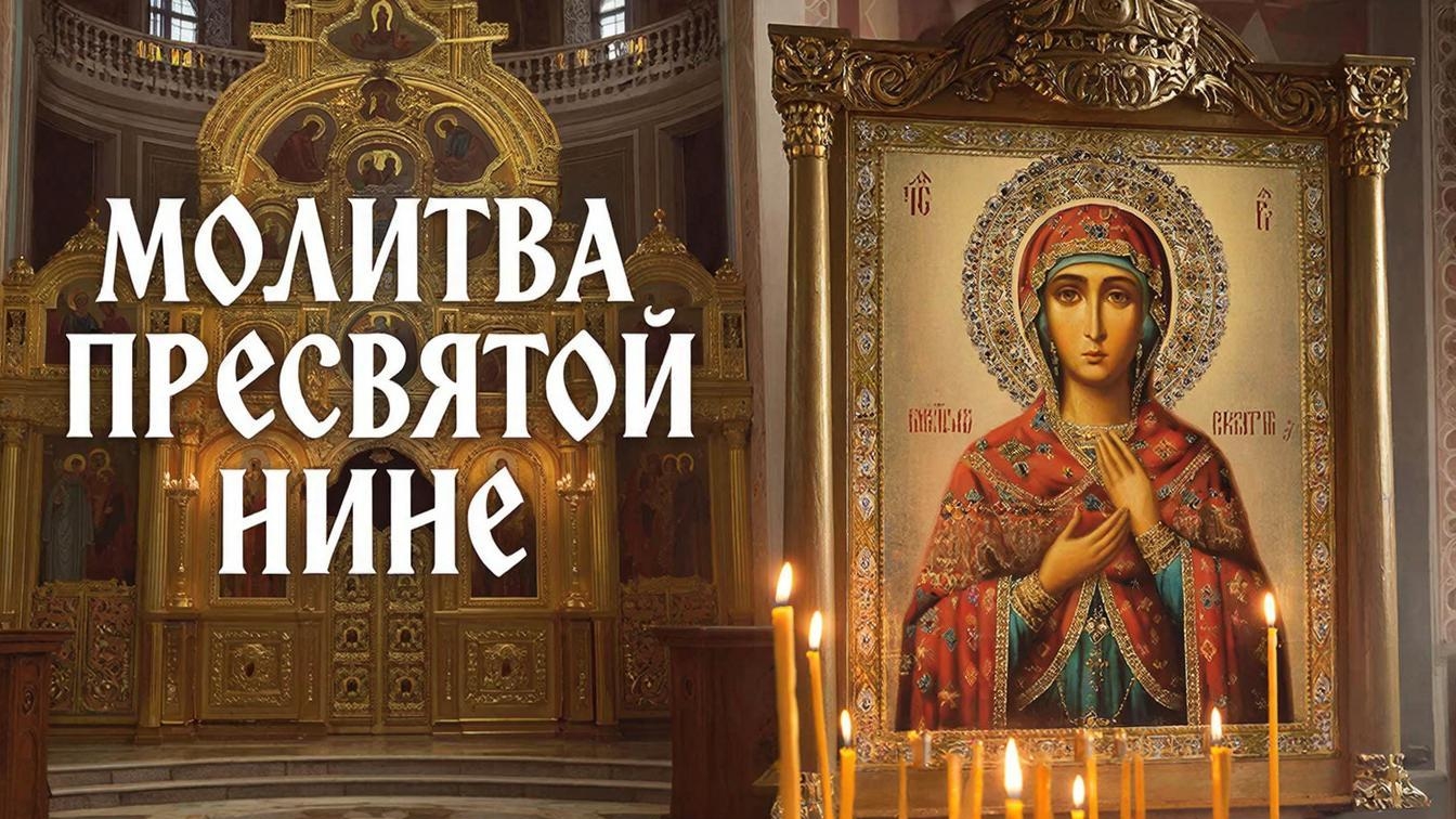 ☦️Молитва Пресвятой Нине🙏Поможет избавиться от бед и ненастий🕯️ смотреть онлайн